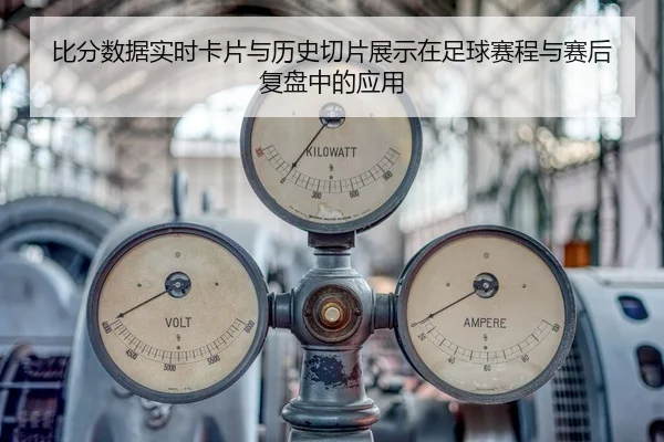 bi-fen-shu-ju-shi-shi-ka-pian-yu-li-shi-qie-pian-zhan-shi-zai-zu-qiu-sai-cheng-yu-sai-hou-fu-pan-zhong-de-ying-yong-1-469.jpg