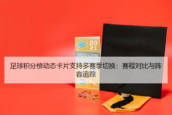zu-qiu-ji-fen-bang-dong-tai-ka-pian-zhi-chi-duo-sai-ji-qie-huan-sai-cheng-dui-bi-yu-zhen-rong-zhui-zong-2-128.jpg