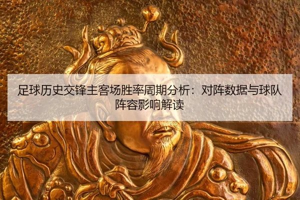 zu-qiu-li-shi-jiao-feng-zhu-ke-chang-sheng-lv-zhou-qi-fen-xi-dui-zhen-shu-ju-yu-qiu-dui-zhen-rong-ying-xiang-jie-du-2-410.jpg