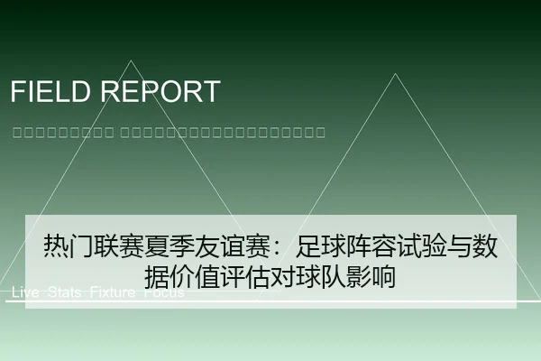 re-men-lian-sai-xia-ji-you-yi-sai-zu-qiu-zhen-rong-shi-yan-yu-shu-ju-jia-zhi-ping-gu-dui-qiu-dui-ying-xiang-2-608.jpg