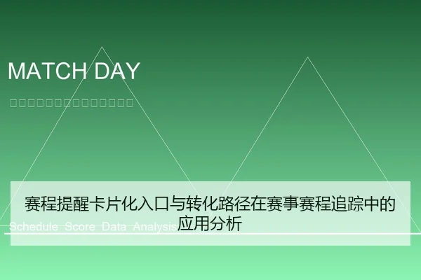 赛程提醒卡片化入口与转化路径在赛事赛程追踪中的应用分析