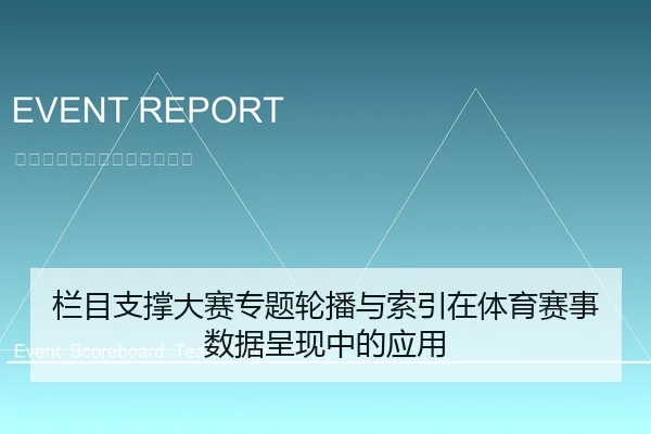 栏目支撑大赛专题轮播与索引在体育赛事数据呈现中的应用