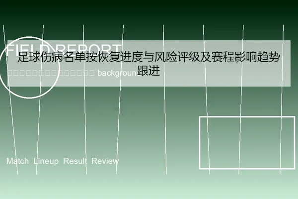 zu-qiu-shang-bing-ming-dan-an-hui-fu-jin-du-yu-feng-xian-ping-ji-ji-sai-cheng-ying-xiang-qu-shi-gen-jin-2-207.jpg